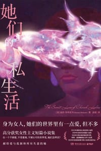 她们的私生活