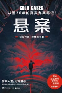 书籍 悬案的封面