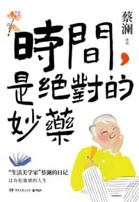 时间,是绝对的妙药 - 蔡澜