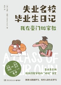 失业名校毕业生日记 - [英]马修·诺特（Matthew Knott）