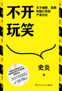 不开玩笑 - 史炎