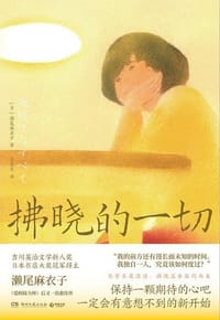 书籍 拂晓的一切的封面