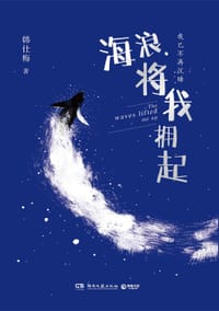 海浪将我拥起 - 韩仕梅