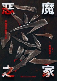恶魔之家 - [日] 石井光太