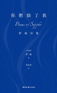 书籍 你燃烧了我：萨福诗集的封面