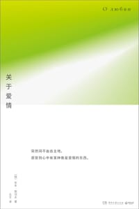 关于爱情 - (俄)安东·契诃夫