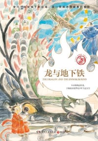 龙与地下铁 - 马伯庸