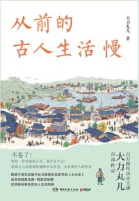 从前的古人生活慢 - 大力丸儿