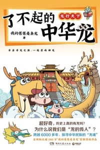了不起的中华龙
