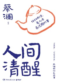 人间清醒 - 蔡澜