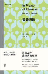赞美闲散 - [英]伯特兰 ·罗素