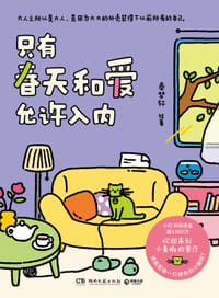 只有春天和爱允许入内 - 秦梦轩