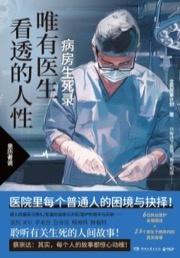 唯有医生看透的人性 - 全民故事计划