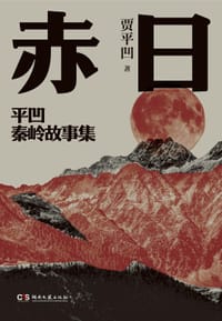 赤日 - 贾平凹