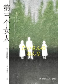 第三个女人 - [日] 夏树静子