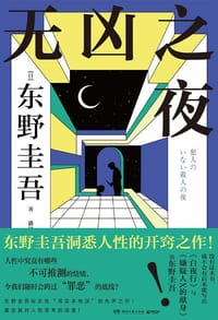 无凶之夜 - [日] 东野圭吾