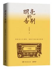 明亮的告别