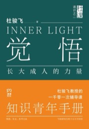 觉悟