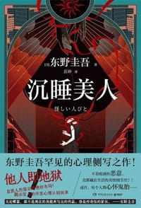 沉睡美人 - [日] 东野圭吾