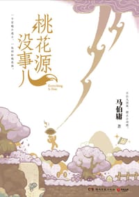 桃花源没事儿