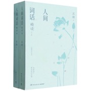 人间词话精读(上下)