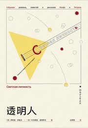 透明人