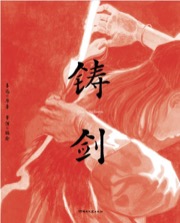 铸剑