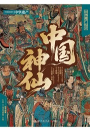 中国神仙