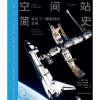 空间站简史