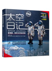 太空日记