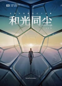 和光同尘 - 白贲