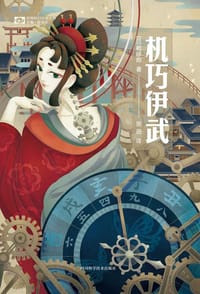 机巧伊武 - [日] 乾绿郎