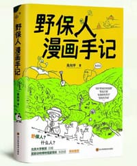 野保人漫画手记 - 高向宇