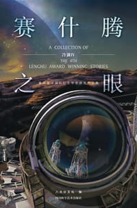 冷湖IV 赛什腾之眼 - 万象峰年