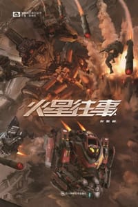 书籍 火星往事的封面