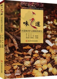 味之道：川菜味型与调味料研究