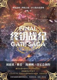 书籍 终钥战纪的封面