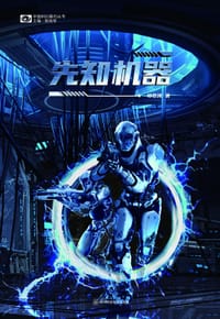 书籍 先知机器的封面