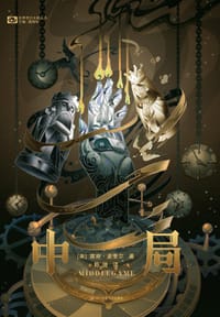 中局