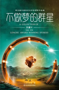 冷湖V 不做梦的群星