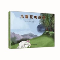 世界儿童经典故事绘本  小雪花的故事 - 米歇尔·李