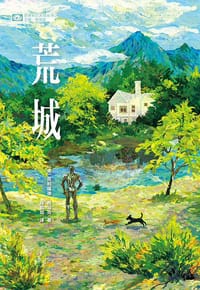 荒城 - [美] 克利福德·西马克