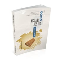 名老中医临床经验总结与传承