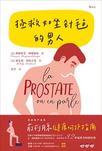 拯救如坐针毡的男人 - [法] 弗朗索瓦·德格朗尚