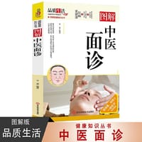图解中医面诊 家庭保健按摩基础知识大全 中医养生知识手册 经络按摩刮痧 家庭医疗保健小常识
