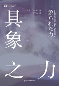 具象之力 - [日] 飞浩隆