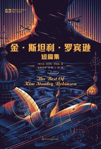金·斯坦利·罗宾逊短篇集 - [美] 金·斯坦利·罗宾逊