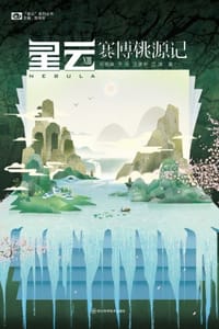 星云XIII：赛博桃源记