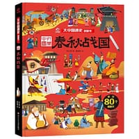 大中国通史翻翻书：春秋战国 - 呦呦童