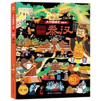 大中国通史翻翻书：秦汉 - 呦呦童